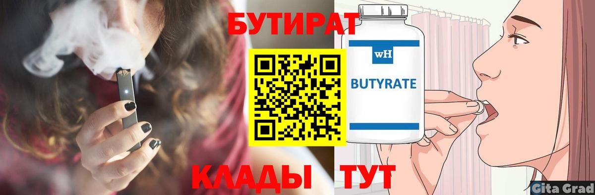 Бутират BDO Котовск